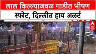 Delhi Blast Alert: 'खिडकी हिल गई', लाल किल्ला स्फोटानंतर Delhi हादरली, राजधानीत High Alert