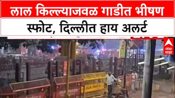 Delhi Blast Alert: 'खिडकी हिल गई', लाल किल्ला स्फोटानंतर Delhi हादरली, राजधानीत High Alert