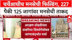 MNS BMC Elections: चर्चेआधीच MNS ची फिल्डिंग, 227 पैकी 125 जागांची यादी तयार