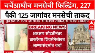 MNS BMC Elections: चर्चेआधीच MNS ची फिल्डिंग, 227 पैकी 125 जागांची यादी तयार