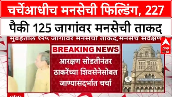 MNS BMC Elections: चर्चेआधीच MNS ची फिल्डिंग, 227 पैकी 125 जागांची यादी तयार