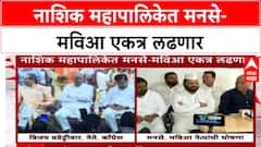 Nashik Mahapalika : नाशिक महापालिकेत मनसे-मविआ एकत्र लढणार
