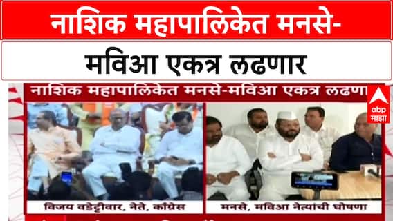 Nashik Mahapalika : नाशिक महापालिकेत मनसे-मविआ एकत्र लढणार