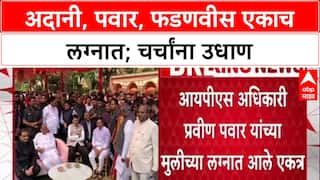 High-Profile Meet: IPS अधिकाऱ्याच्या मुलीच्या लग्नात Gautam Adani, Sharad Pawar, CM Fadnavis एकत्र