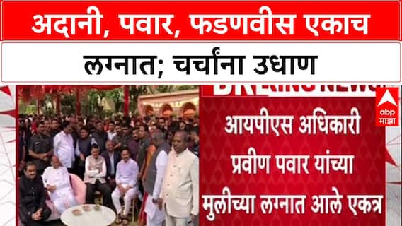 High-Profile Meet: IPS अधिकाऱ्याच्या मुलीच्या लग्नात Gautam Adani, Sharad Pawar, CM Fadnavis एकत्र