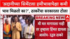Marathwada Tour 'अदानीच्या सिमेंटला हमीभावापेक्षा कमी भाव मिळतो का?', Uddhav Thackeray यांचा सवाल