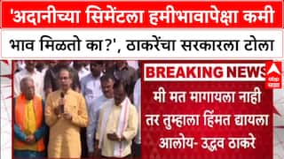 Marathwada Tour 'अदानीच्या सिमेंटला हमीभावापेक्षा कमी भाव मिळतो का?', Uddhav Thackeray यांचा सवाल