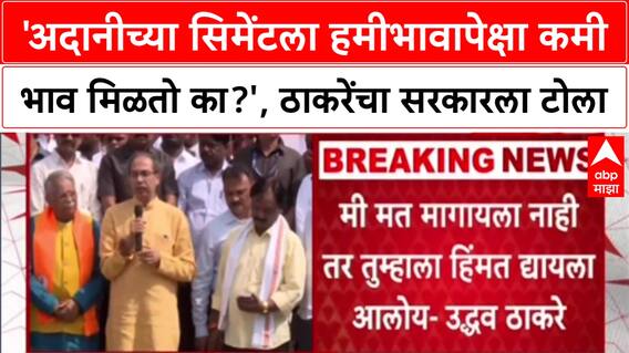 Marathwada Tour 'अदानीच्या सिमेंटला हमीभावापेक्षा कमी भाव मिळतो का?', Uddhav Thackeray यांचा सवाल