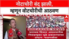 Voter List Row: 'ज्यांची नोटचोरी बंद झाली, तेच Vote चोरी म्हणतात', Fadnavis यांचा टोला
