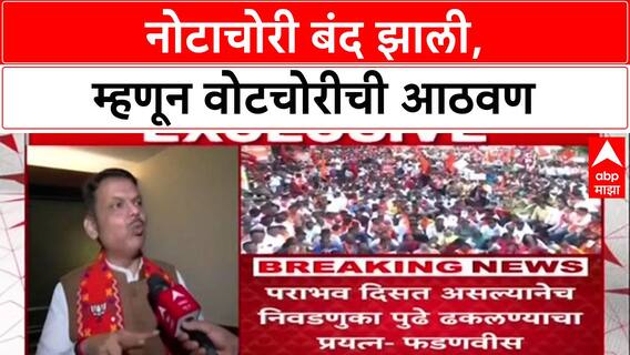 Voter List Row: 'ज्यांची नोटचोरी बंद झाली, तेच Vote चोरी म्हणतात', Fadnavis यांचा टोला