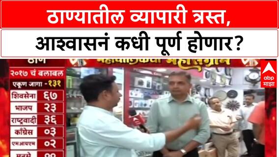 Mahapalikecha Mahasangram Thane : ठाण्यातील व्यापारी त्रस्त, आश्वासनं कधी पूर्ण होणार?