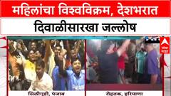 Womens World Cup Historic Win: 'हमारी छोरियां क्या छोरों से कम हैं?',महिलांचा विश्वविक्रम, देशभरात दिवाळीसारखा जल्लोष