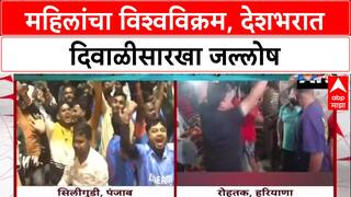 Womens World Cup Historic Win: 'हमारी छोरियां क्या छोरों से कम हैं?',महिलांचा विश्वविक्रम, देशभरात दिवाळीसारखा जल्लोष