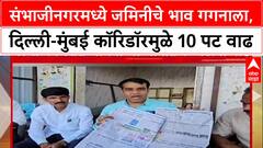 Real Estate Boom: 'दहा लाखांची जमीन कोटीला', Sambhajinagar मध्ये DMIC मुळे जमिनींना सोन्याचा भाव