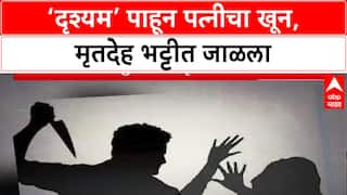 Drishyam Murder: ‘तीन-चार वेळा दृश्यम पाहिला, पत्नीचा खून करून मृतदेह भट्टीत जाळला’, पुण्यात पतीची कबुली