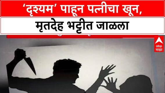 Drishyam Murder: ‘तीन-चार वेळा दृश्यम पाहिला, पत्नीचा खून करून मृतदेह भट्टीत जाळला’, पुण्यात पतीची कबुली