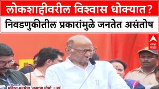 Sharad Pawar Satyacha Morcha : लोकशाहीवरील विश्वास धोक्यात? निवडणुकीतील प्रकारांमुळे जनतेत असंतोष
