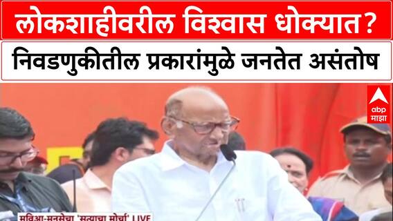 Sharad Pawar Satyacha Morcha : लोकशाहीवरील विश्वास धोक्यात? निवडणुकीतील प्रकारांमुळे जनतेत असंतोष