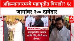 Seat Sharing: अहिल्यानगरमध्ये 68 जागांसाठी Ajit Pawar गटाचे 200 इच्छुक, Mahayuti मध्ये पेच