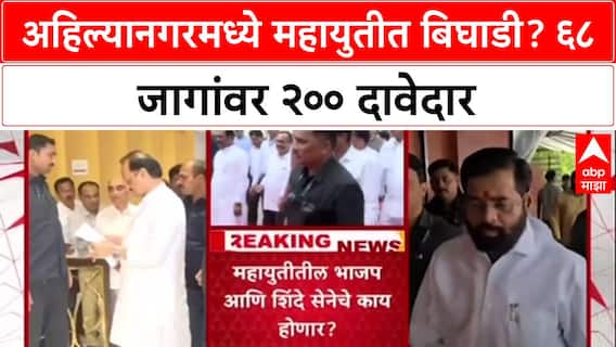 Seat Sharing: अहिल्यानगरमध्ये 68 जागांसाठी Ajit Pawar गटाचे 200 इच्छुक, Mahayuti मध्ये पेच