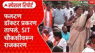 Phaltan Doctor Case : फलटण डॉक्टर प्रकरण तापलं, SIT चौकशीवरून राजकारण, अंधारेंचा आरोप Special Report