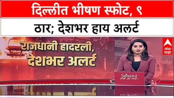 Delhi Blast: लाल किल्ल्याजवळ भीषण स्फोटात ९ ठार, देशभर हाय अलर्ट, सुरक्षा यंत्रणा सतर्क.