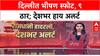 Delhi Blast: लाल किल्ल्याजवळ भीषण स्फोटात ९ ठार, देशभर हाय अलर्ट, सुरक्षा यंत्रणा सतर्क.
