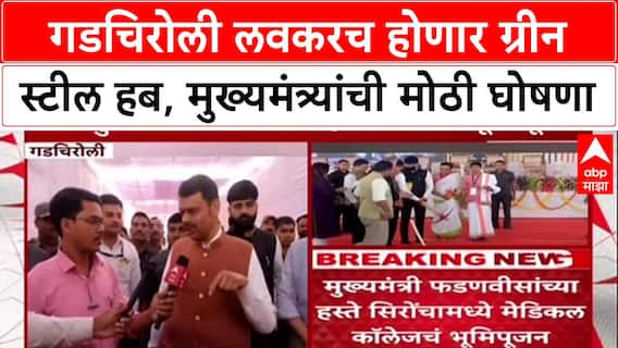 Gadchiroli Green Push: 'गडचिरोली लवकरच ग्रीन स्टील हब होईल', Devendra Fadnavis यांची मोठी घोषणा