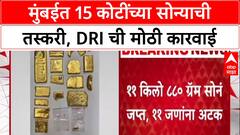 DRI Gold Racket: Mumbai त सोनं तस्करी रॅकेटचा पर्दाफाश, 11 जणांना अटक, 15 कोटींचं सोनं जप्त.