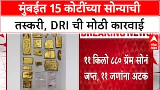 DRI Gold Racket: Mumbai त सोनं तस्करी रॅकेटचा पर्दाफाश, 11 जणांना अटक, 15 कोटींचं सोनं जप्त.