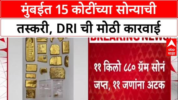 DRI Gold Racket: Mumbai त सोनं तस्करी रॅकेटचा पर्दाफाश, 11 जणांना अटक, 15 कोटींचं सोनं जप्त.