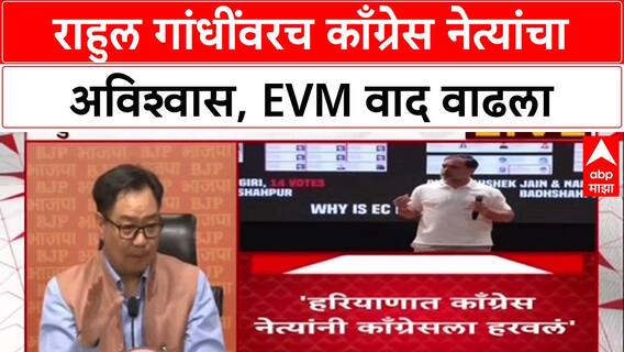 BJP on Rahul gandhi : राहुल गांधींवरच काँग्रेस नेत्यांचा अविश्वास, EVM वाद वाढला