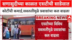 ST Bus Profit: एसटी महामंडळाची दिवाळीत रेकॉर्डब्रेक कमाई, १० दिवसांत कमावले ३०१ कोटी रुपये