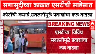 ST Bus Profit: एसटी महामंडळाची दिवाळीत रेकॉर्डब्रेक कमाई, १० दिवसांत कमावले ३०१ कोटी रुपये