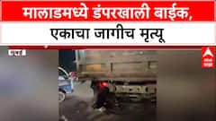 Mumbai Accidentपश्चिम द्रुतगती महामार्गावर भीषण अपघात, मालाडमध्ये डंपरने बाईकला चिरडले, एकाचा मृत्यू