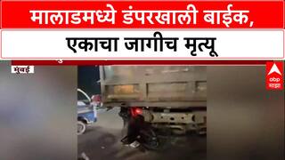Mumbai Accidentपश्चिम द्रुतगती महामार्गावर भीषण अपघात, मालाडमध्ये डंपरने बाईकला चिरडले, एकाचा मृत्यू