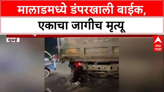 Mumbai Accidentपश्चिम द्रुतगती महामार्गावर भीषण अपघात, मालाडमध्ये डंपरने बाईकला चिरडले, एकाचा मृत्यू