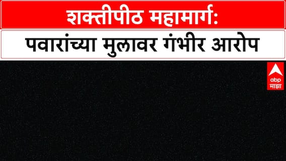 Shaktipeeth Scam: 'अजित पवारांच्या मुलाचा जमिनींमध्ये हात', Uddhav Thackeray यांचा गौप्यस्फोट