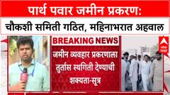 Parth Pawar Land Deal: पार्थ पवार वादग्रस्त जमीन शासनाकडे परत जाण्याची शक्यता
