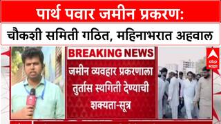 Parth Pawar Land Deal: पार्थ पवार वादग्रस्त जमीन शासनाकडे परत जाण्याची शक्यता