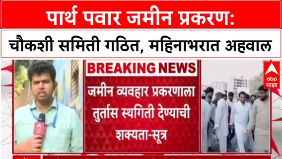 Parth Pawar Land Deal: पार्थ पवार वादग्रस्त जमीन शासनाकडे परत जाण्याची शक्यता