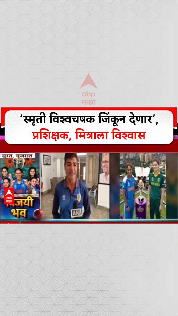 World Cup Final: विश्वचषकावर नाव कोरणार, सांगलीतील प्रशिक्षक Vishnu Shinde यांना विश्वास