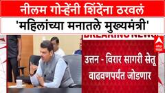 Maharashtra Politics: 'महिलांच्या मनातले मुख्यमंत्री', Neelam Gorhe यांच्याकडून Eknath Shinde यांचं कौतुक