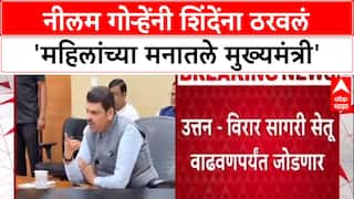 Maharashtra Politics: 'महिलांच्या मनातले मुख्यमंत्री', Neelam Gorhe यांच्याकडून Eknath Shinde यांचं कौतुक