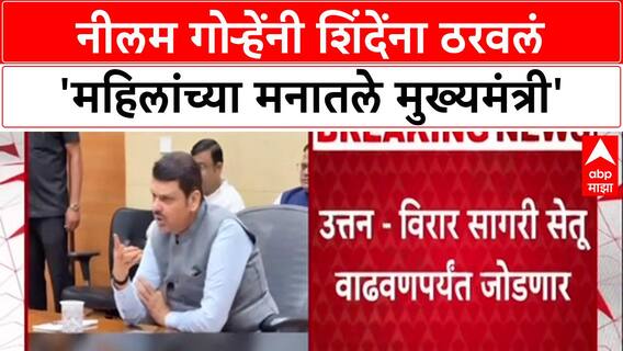 Maharashtra Politics: 'महिलांच्या मनातले मुख्यमंत्री', Neelam Gorhe यांच्याकडून Eknath Shinde यांचं कौतुक