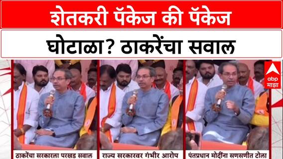 Marathwada Tour: 'हा पॅकेज घोटाळा आहे', Shaktipeeth महामार्गावरून Uddhav Thackeray यांचा हल्लाबोल