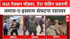 J&K Crackdown: दिल्ली स्फोटानंतर NIA ऍक्टिव्ह, टेरर फंडिग प्रकरणी जमात-ए-इस्लाम संघटना रडारवर
