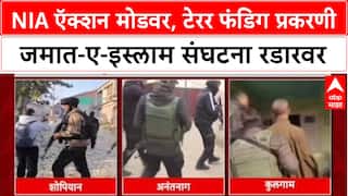J&K Crackdown: दिल्ली स्फोटानंतर NIA ऍक्टिव्ह, टेरर फंडिग प्रकरणी जमात-ए-इस्लाम संघटना रडारवर
