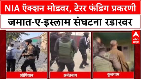 J&K Crackdown: दिल्ली स्फोटानंतर NIA ऍक्टिव्ह, टेरर फंडिग प्रकरणी जमात-ए-इस्लाम संघटना रडारवर