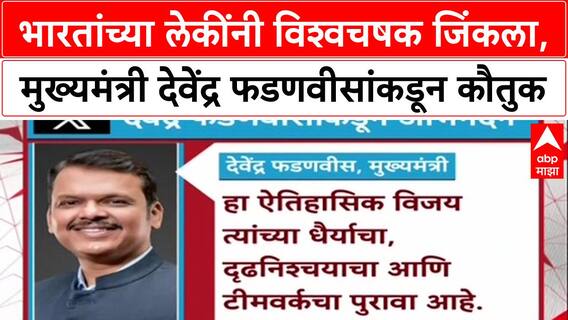 Devednra Fadnavis X Post : भारतांच्या लेकींनी विश्वचषक जिंकला, मुख्यमंत्री देवेंद्र फडणवीसांकडून कौतुक
